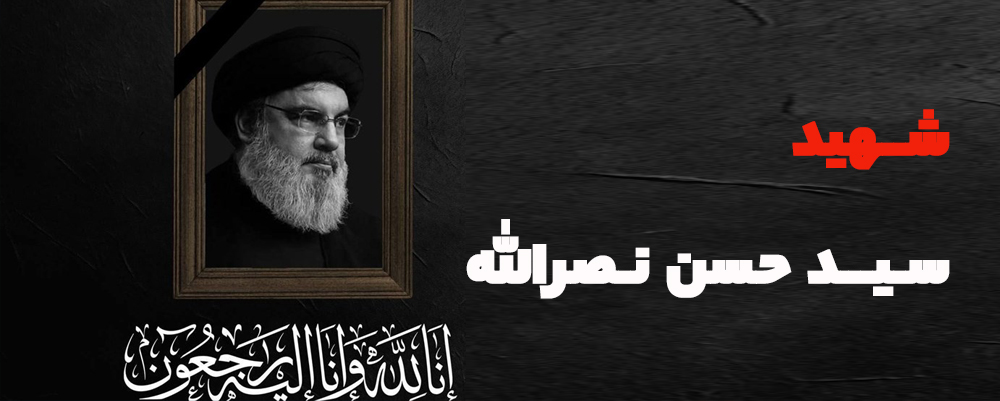 شهید نصرالله